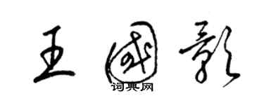 梁錦英王國影草書個性簽名怎么寫