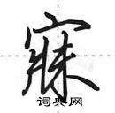 田英章寫的硬筆行書寐