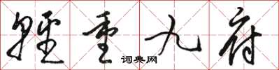 駱恆光輕重九府草書怎么寫