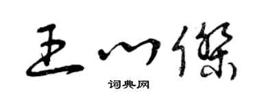 曾慶福王心傑草書個性簽名怎么寫