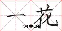 駱恆光一花楷書怎么寫