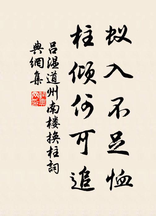 漠漠秋園暮景孤，綸巾羽服從奚奴 詩詞名句