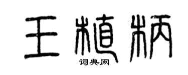 曾慶福王植柄篆書個性簽名怎么寫