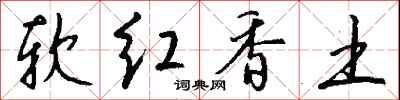 錢沛雲軟紅香土行書怎么寫