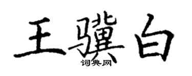 丁謙王驥白楷書個性簽名怎么寫