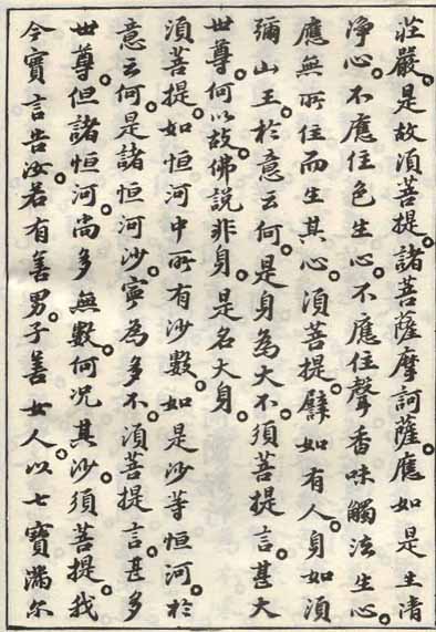 蘇軾小楷《金剛經》