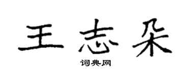 袁強王志朵楷書個性簽名怎么寫