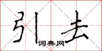 侯登峰引去楷書怎么寫