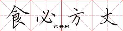 田英章食必方丈楷書怎么寫