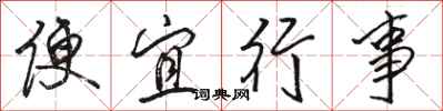駱恆光便宜行事行書怎么寫