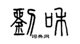 曾慶福劉和篆書個性簽名怎么寫