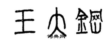 曾慶福王大鋼篆書個性簽名怎么寫