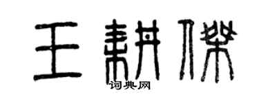曾慶福王耕傑篆書個性簽名怎么寫