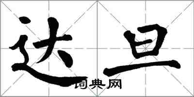 翁闓運達旦楷書怎么寫