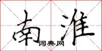 侯登峰南淮楷書怎么寫