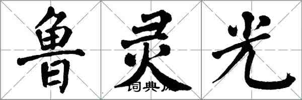 翁闓運魯靈光楷書怎么寫