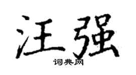 丁謙汪強楷書個性簽名怎么寫