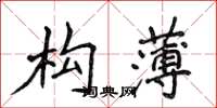 侯登峰構薄楷書怎么寫