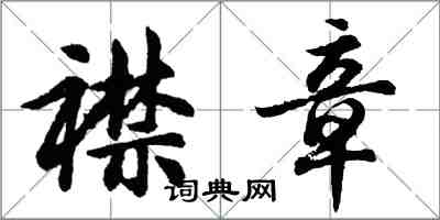 胡問遂襟章行書怎么寫