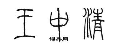 陳墨王中清篆書個性簽名怎么寫