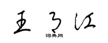 梁錦英王月江草書個性簽名怎么寫