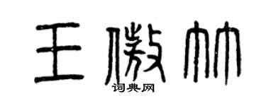 曾慶福王傲竹篆書個性簽名怎么寫