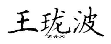 丁謙王瓏波楷書個性簽名怎么寫