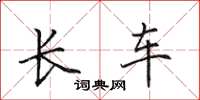 田英章長車楷書怎么寫
