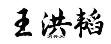胡問遂王洪韜行書個性簽名怎么寫