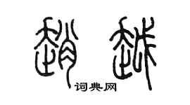 陳墨趙越篆書個性簽名怎么寫