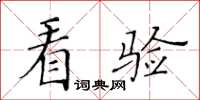 黃華生看驗楷書怎么寫
