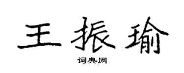 袁強王振瑜楷書個性簽名怎么寫