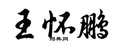 胡問遂王懷鵬行書個性簽名怎么寫