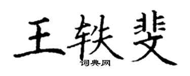 丁謙王軼斐楷書個性簽名怎么寫