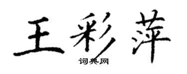 丁謙王彩萍楷書個性簽名怎么寫