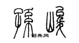陳墨孫峻篆書個性簽名怎么寫