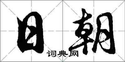 胡問遂日朝行書怎么寫