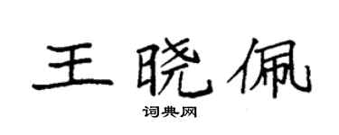袁強王曉佩楷書個性簽名怎么寫