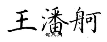 丁謙王潘舸楷書個性簽名怎么寫