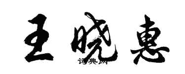 胡問遂王曉惠行書個性簽名怎么寫