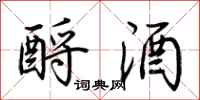 荊霄鵬酹酒行書怎么寫