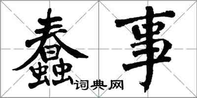 翁闓運蠢事楷書怎么寫