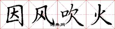 丁謙因風吹火楷書怎么寫
