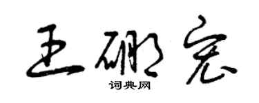 曾慶福王硼宏草書個性簽名怎么寫