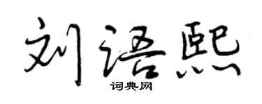 曾慶福劉語熙行書個性簽名怎么寫