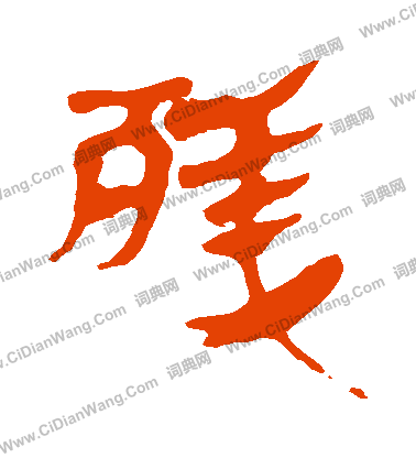 寫的馬王堆帛書