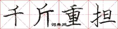駱恆光千斤重擔楷書怎么寫