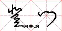 王冬齡登門草書怎么寫