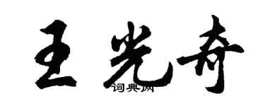 胡問遂王光奇行書個性簽名怎么寫