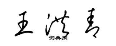 梁錦英王洪青草書個性簽名怎么寫